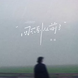 回不到从前了