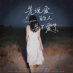 先说爱的人先不爱了