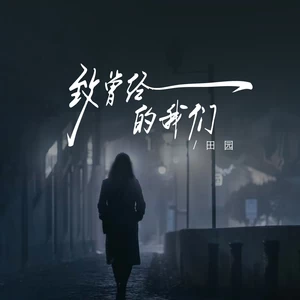 致曾经的我们(伴奏)