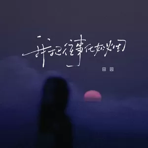 我把往事化如烟(伴奏)