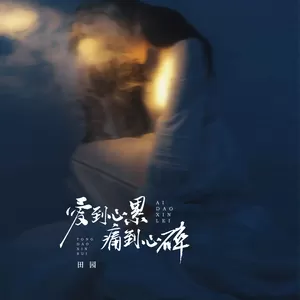 爱到心累痛到心碎(伴奏)