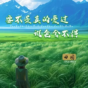 要不是真的爱过谁会舍不得(伴奏)