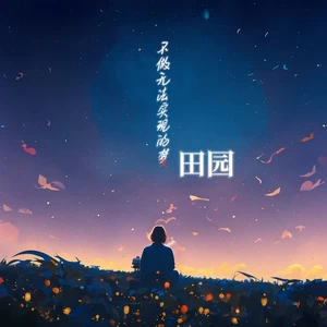 不做无法实现的梦(伴奏)