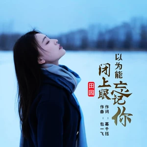闭上眼以为能忘记你(伴奏)