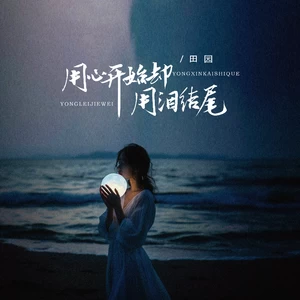 用心开始却用泪结尾(伴奏)