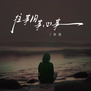 往事旧事心事(伴奏)