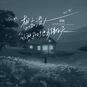 想去没人认识的地方住几天
