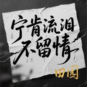 宁肯流泪不留情(伴奏)