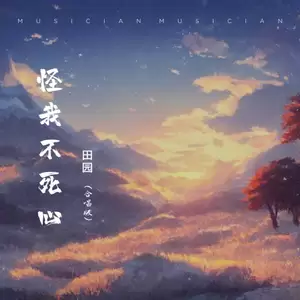 怪我不死心(Live合唱版)