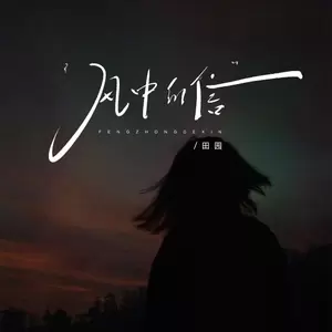风中的信(女版)