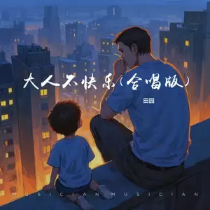 大人不快乐 (大合唱)