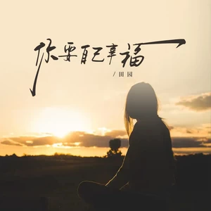 你要自己幸福(DJ九零版)