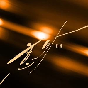 意外（和声伴奏）