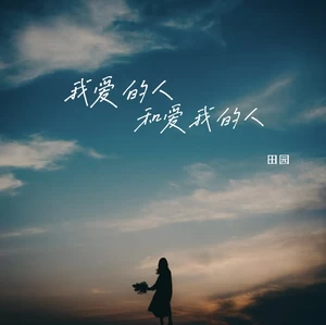 我爱的人和爱我的人(伴奏)