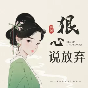 狠心说放弃(伴奏)