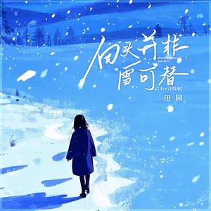 白头并非雪可替(Live合唱版)