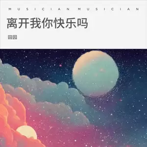 离开我你快乐吗