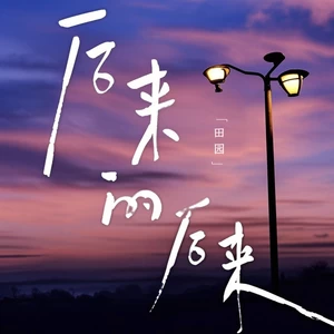 后来的后来(激情版)