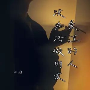爱过的人没办法做朋友