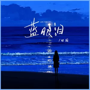 蓝眼泪(伴奏)