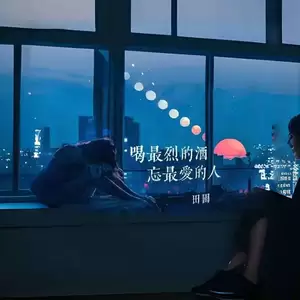 喝最烈的酒忘最爱的人(DJ阿能版)