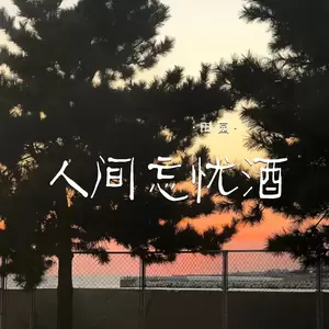 人间忘忧酒(合唱版伴奏)