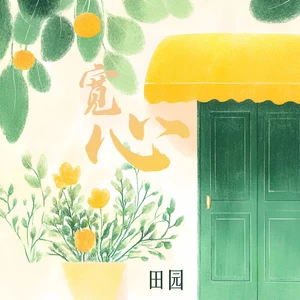 宽心