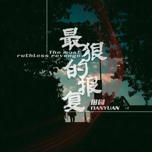 最狠的报复(伴奏)
