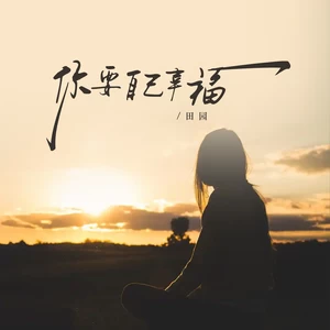 你要自己幸福(伴奏)