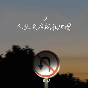 人生没有标准地图
