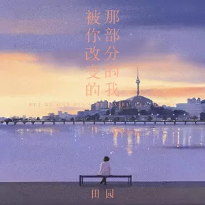 被你改变的那部分的我