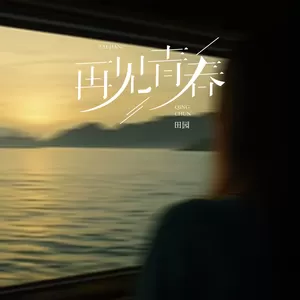 再见青春(告别版)