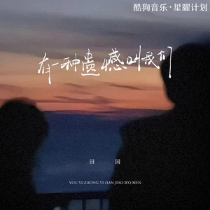 有一种遗憾叫我们(伴奏)