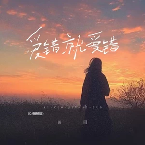 爱错就爱错(DJ杨杨版)