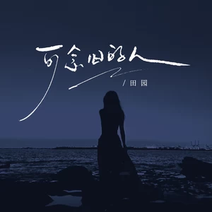 可念旧的人(伴奏)