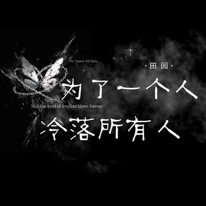 为了一个人冷落所有人(伴奏)-田园