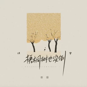 梧桐树也没倒-田园