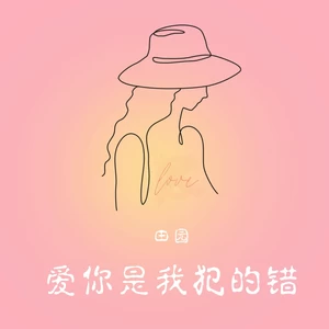 爱你是我犯的错-田园