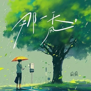 那一天，风（律动版）(伴奏)-田园