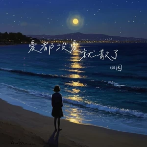 爱都没爱就散了(DJ铁柱版)-田园