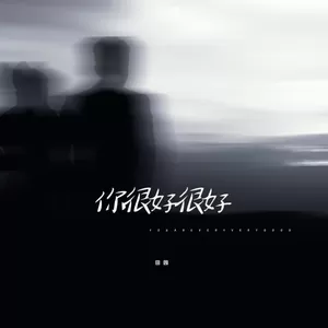 你很好很好(伴奏)-田园