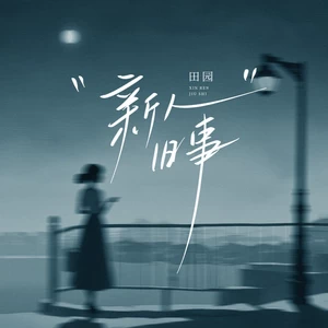 新人旧事(伴奏)-田园