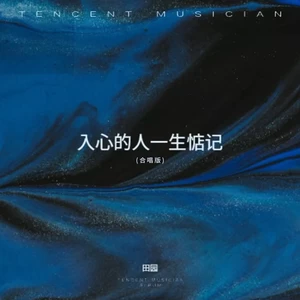 入心的人一生惦记(合唱版伴奏)-田园