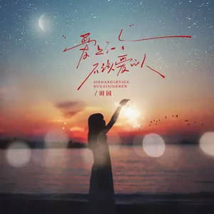 爱上了一个不该爱的人(伴奏)