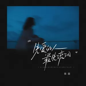 先爱的人最先流泪(伴奏)