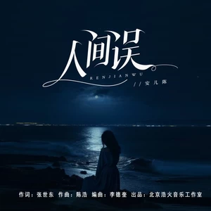 人间误-安儿陈
