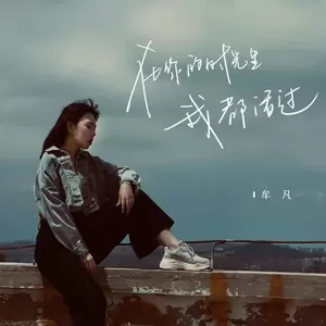 在你的时光里我都活过-牟凡
