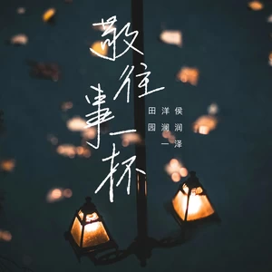 敬往事一杯-田园/洋澜一/侯泽润