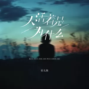 人活着是为什么-安儿陈