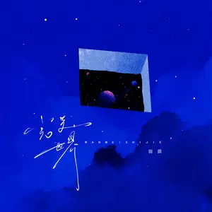 完美世界（女版）(伴奏)-田园